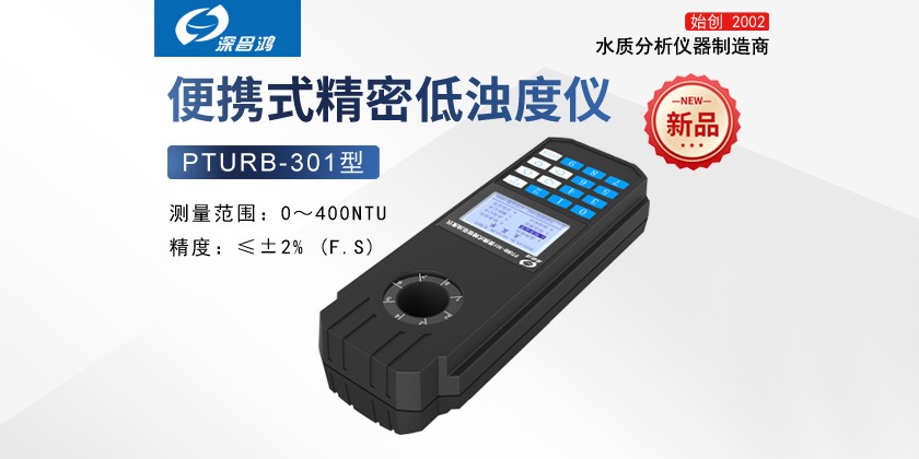 PTURB-301便攜式精密低濁度儀  新產(chǎn)品上線(xiàn)