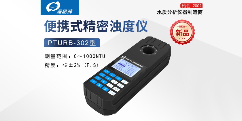 PTURB-302便攜式精密濁度儀 新產(chǎn)品上線(xiàn)