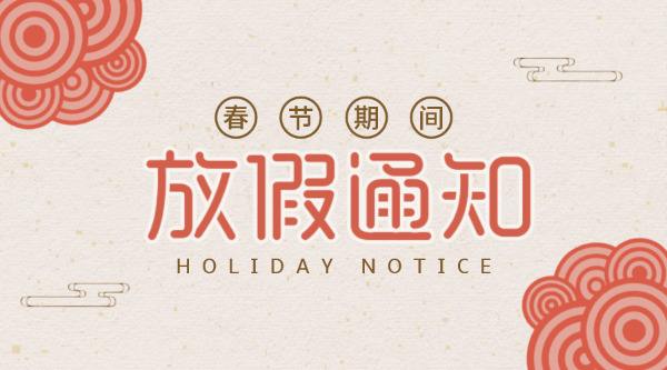 公司放假通知！