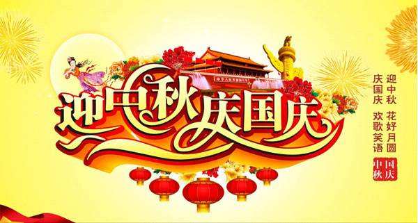 深昌鴻-2020年國慶、中秋節(jié)放假通知